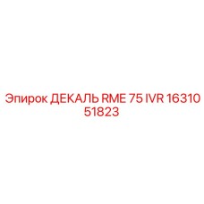 1631051823 ДЕКАЛЬ RME 75 IVR Epiroc