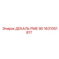 1631051817 ДЕКАЛЬ РМЕ 90 Epiroc
