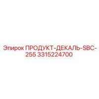 3315224700 ПРОДУКТ-ДЕКАЛЬ-SBC-255 (Epiroc)