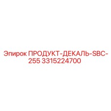 Маркировочная декаль Epiroc SBC-255 3315224700