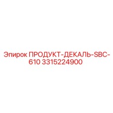 Защитная декаль для бурового оборудования SBC-610