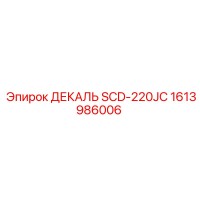 1613986006 ДЕКАЛЬ SCD-220JC Эпирок