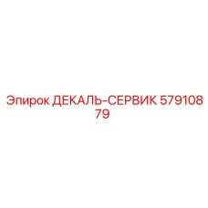 57910879 ДЕКАЛЬ-СЕРВИК Epiroc
