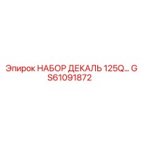 GS61091872 НАБОР ДЕКАЛЬ 125Q Epiroc