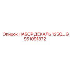 GS61091872 НАБОР ДЕКАЛЬ 125Q Epiroc