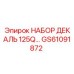 GS61091872 НАБОР ДЕКАЛЬ 125Q Epiroc