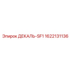 1622131136 ДЕКАЛЬ-SF1 Epiroc