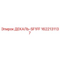 1622131137 ДЕКАЛЬ-SF1FF Epiroc