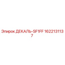 1622131137 ДЕКАЛЬ-SF1FF Epiroc