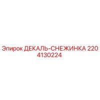 2204130224 ДЕКАЛЬ-СНЕЖИНКА Epiroc