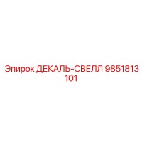 9851813101 ДЕКАЛЬ-СВЕЛЛ Epiroc