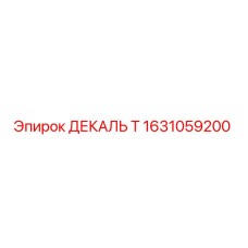 1631059200 ДЕКАЛЬ Т Epiroc