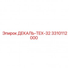 Декаль для буровых установок Epiroc TEX-32 3310112000