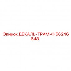 Изображение декали ТРАМ-Ф Epiroc артикул 56246648