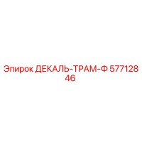 57712846 ДЕКАЛЬ-ТРАМ-Ф Epiroc