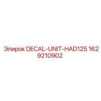 1629210902 DECAL-UNIT-HAD125 Эпирок