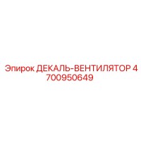 4700950649 ДЕКАЛЬ-ВЕНТИЛЯТОР Epiroc