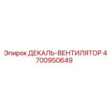 4700950649 ДЕКАЛЬ-ВЕНТИЛЯТОР Epiroc