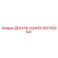 1637000541 ДЕКАЛЬ VQ400I Epiroc