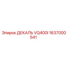 1637000541 ДЕКАЛЬ VQ400I Epiroc