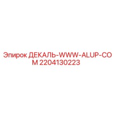 Оригинальная декаль Epiroc с логотипом ALUP артикул 2204130223
