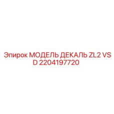 2204197720 МОДЕЛЬ ДЕКАЛЬ ZL2 VSD Epiroc