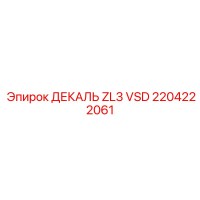 2204222061 ДЕКАЛЬ ZL3 VSD Epiroc