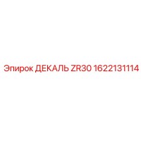 1622131114 ДЕКАЛЬ ZR30 Epiroc