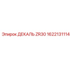 1622131114 ДЕКАЛЬ ZR30 Epiroc