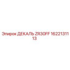 1622131113 ДЕКАЛЬ ZR30FF Epiroc