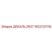1622131116 ДЕКАЛЬ ZR37 Epiroc