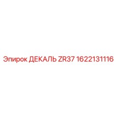 1622131116 ДЕКАЛЬ ZR37 Epiroc