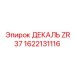 1622131116 ДЕКАЛЬ ZR37 Epiroc