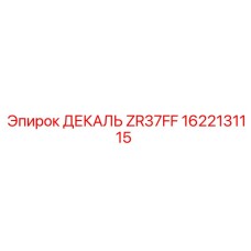 1622131115 ДЕКАЛЬ ZR37FF Epiroc