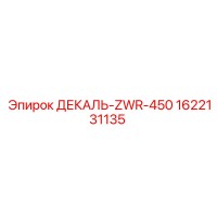 1622131135 ДЕКАЛЬ-ZWR-450 Epiroc