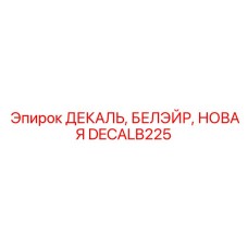DECALB225 ДЕКАЛЬ, БЕЛЭЙР, НОВАЯ Epiroc