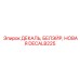 DECALB225 ДЕКАЛЬ, БЕЛЭЙР, НОВАЯ Epiroc