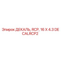 DECALRCP2 - ДЕКАЛЬ, RCP, 16 X 4.3 - Epiroc