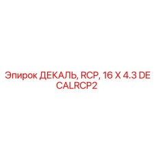 DECALRCP2 - ДЕКАЛЬ, RCP, 16 X 4.3 - Epiroc