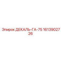 1613902726 ДЕКАЛЬ-ГА-75 - Epiroc