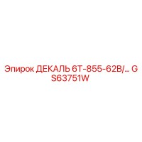GS63751W ДЕКАЛЬ 6T-855-62B/... Epiroc