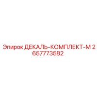 2657773582 ДЕКАЛЬ-КОМПЛЕКТ-М Epiroc