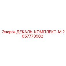 2657773582 ДЕКАЛЬ-КОМПЛЕКТ-М Epiroc