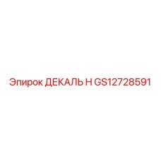 GS12728591 ДЕКАЛЬ H Epiroc