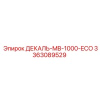 3363089529 ДЕКАЛЬ-MB-1000-ECO Epiroc