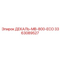 3363089527 ДЕКАЛЬ-MB-800-ECO Epiroc