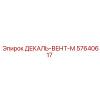 57640617 ДЕКАЛЬ-ВЕНТ-М Epiroc