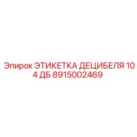 8915002469 ЭТИКЕТКА ДЕЦИБЕЛЯ 104 ДБ Epiroc