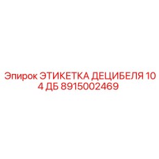 Крупный план этикетки уровня шума 104 дБ артикул 8915002469