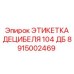 Крупный план этикетки уровня шума 104 дБ артикул 8915002469